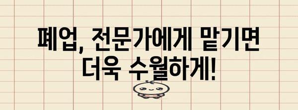 폐업 정리의 모든 것 | 전문 업체 활용 가이드