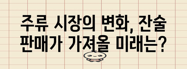 식당 잔술 판매 합법화 | 업계의 기대와 영향