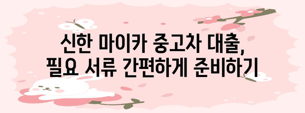 신한 마이카 중고차 대출 꿀팁 | 최대 할인 받는 법