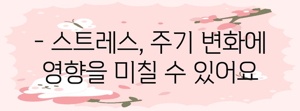 생리 주기 갑작스런 변화 | 원인 파악과 관리 방법