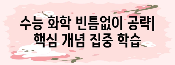 수능 화학 만점을 위한 핵심 개념 완벽 정리 | 화학1, 화학2, 개념 정리, 문제 풀이, 수능 대비