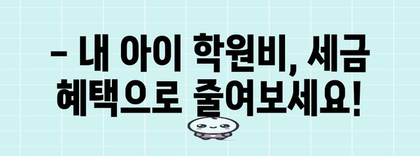 연말정산 태권도 학원비, 놓치지 말고 챙기세요! | 교육비 세액공제, 연말정산 가이드, 학원비 공제