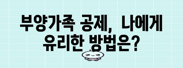 연말정산 부양가족 공제, 꼼꼼하게 챙기세요! | 부양가족 기준, 공제 범위, 주의 사항