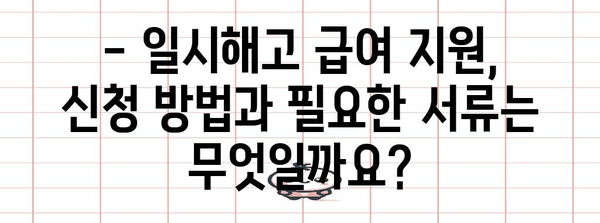 재해 시 일시해고 급여 지원 | 상세 안내 가이드