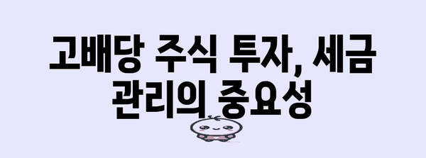 고배당 주식의 세금 절약 가이드 | 세금 걱정 없이 투자하기