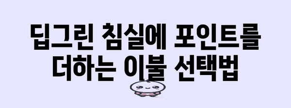 딥그린 침실 스타일링 가이드 | 이불 매칭 완벽법