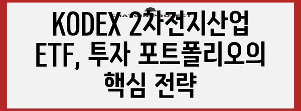 KODEX 2차전지산업 ETF 투자 가이드 | 성장 전략