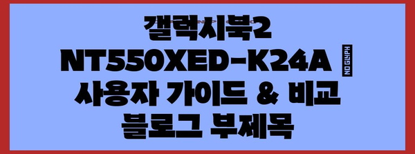 갤럭시북2 NT550XED-K24A | 사용자 가이드 & 비교