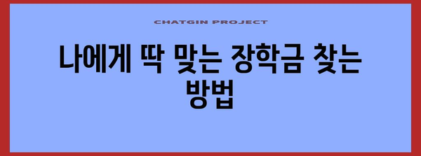 장학금 신청 완벽 가이드