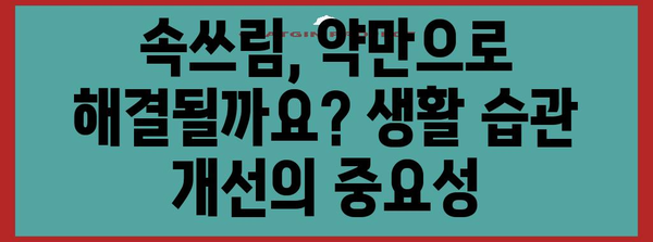 속쓰림 해결책 | 원인 파헤치기 및 증상 완화 전략