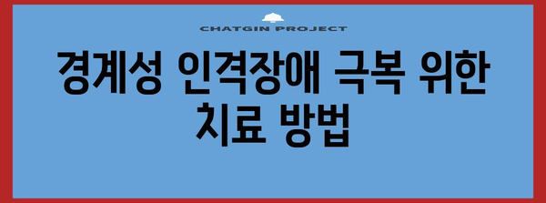 경계성 인격장애 파헤치기 | 증상, 원인, 치료법