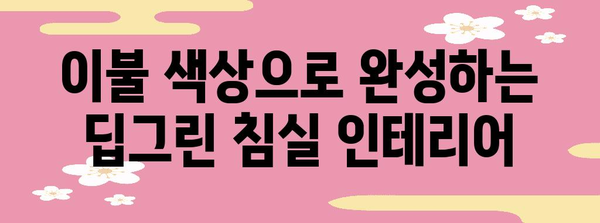 딥그린 침실 스타일링 가이드 | 이불 매칭 완벽법