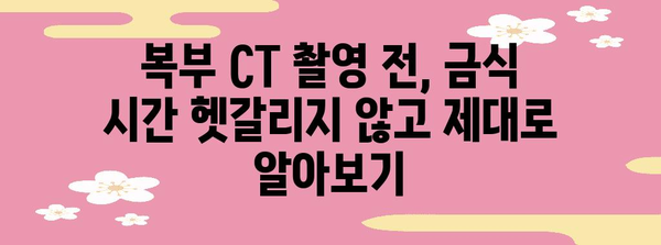 복부 CT 촬영 전 완벽 준비! 금식 시간 주의사항