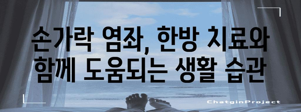 한방으로 손가락 염좌 통증 뚝 완화하는 법