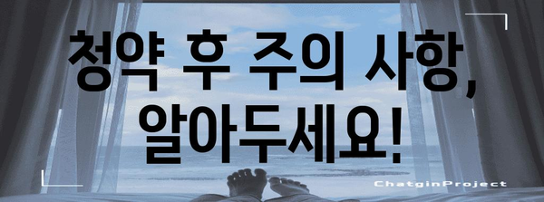 주택 청약 신청자 필독 가이드 | 초보자를 위한 단계별 안내