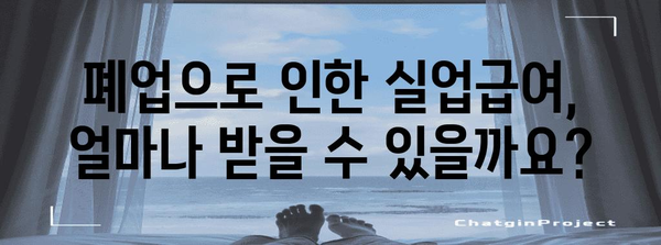 폐업한 사업자도 신청 가능한 실업급여 자세히 알아보기