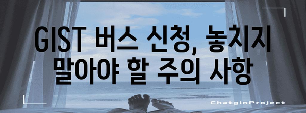 GIST 버스 신청 완전 정복 가이드 | 단계별 안내와 주의 사항