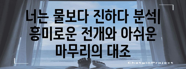 강렬한 시작 but 평범한 엔딩 | 너는 물보다 진하다 분석