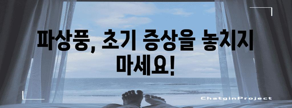 파상풍 초기 증상의 심각성 및 대처