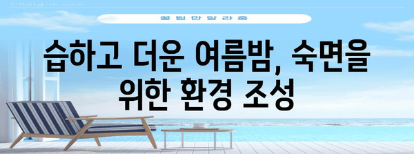 여름밤 꿀잠 비법 | 불면증 극복 팁