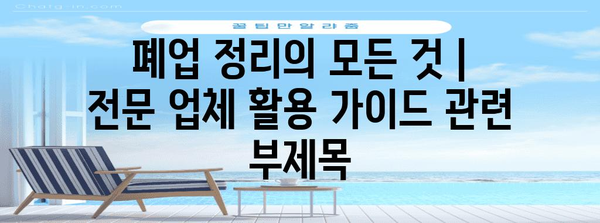 폐업 정리의 모든 것 | 전문 업체 활용 가이드