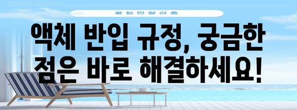 비행기 액체 반입 규정 요약 | 허가와 제한 품목