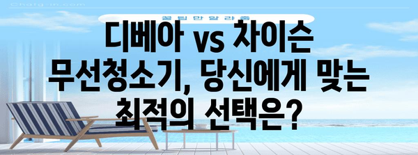 디베아 vs 차이슨 무선청소기 | 장단점 비교와 추천