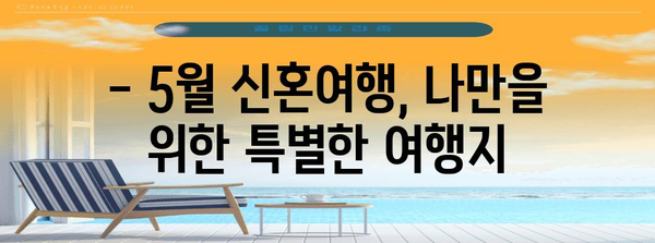 특별한 5월 신혼여행! 로맨틱한 여행지 5곳 추천