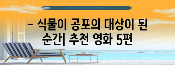 식물 공포 극복법 | 넷플릭스의 무시무시한 추천 영화