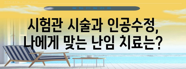 시험관 시술 vs 인공수정 | 난임 예방을 위한 완벽한 가이드