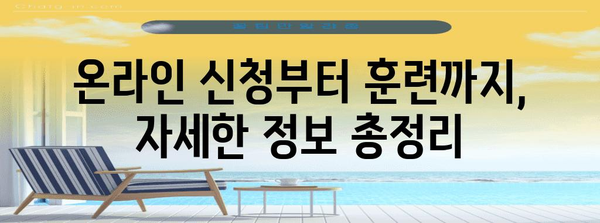 고대 학생예비군 신청 쉽게 이해하기 | 대전, 충남