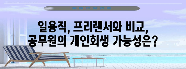 공무원 개인회생 가이드 | 퇴직연금, 일용직, 프리랜서와의 비교