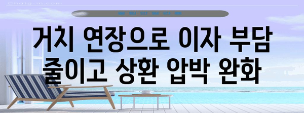 교직원공제회 대출 거치 연장 가이드 | 이자율 낮추고 상환 숨 돌리기