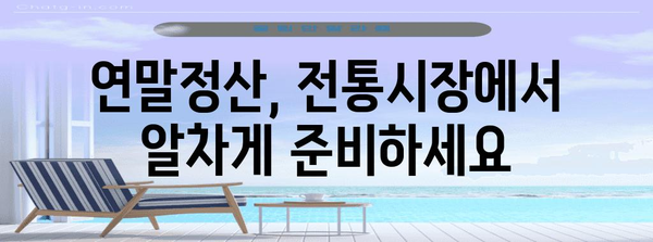 연말정산 혜택 놓치지 마세요! 전통시장에서 알뜰하게 쇼핑하고 세금도 돌려받는 방법 | 연말정산, 전통시장, 소득공제, 할인 혜택