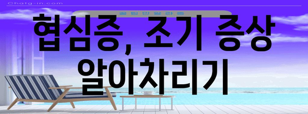 협심증 전조 증상 가이드 | 올바른 대처와 치료 기간