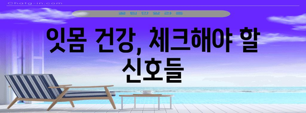 잇몸 헐림 원인 5가지 | 건강한 미소를 위한 필수 지침