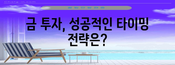 금 투자 시기 예측 | 상승 타이밍 가이드