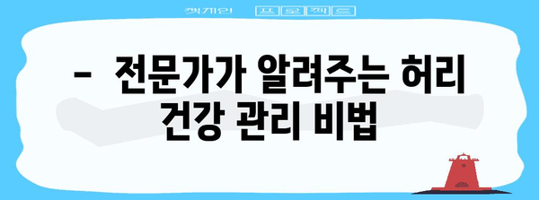 허리 건강 관리의 현명한 비법