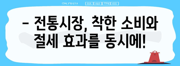 연말정산 전통시장 공제 혜택 놓치지 마세요! | 전통시장 이용, 소득공제, 최대 40% 할인