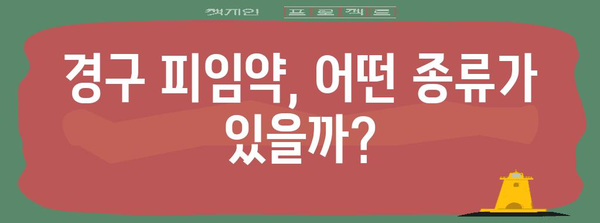 경구 피임약 | 주목할 사항 전부