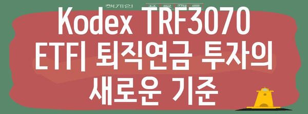 Kodex TRF3070 ETF | 안전한 퇴직연금 투자 선택지