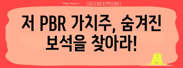 저 PBR 가치주 활용 전략 | 흐름 투자에서 성공하기