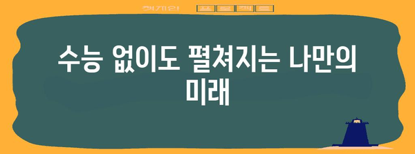 수능 미응시 후, 나에게 맞는 진로 선택 가이드 | 진로 고민, 대입, 미래 계획, 졸업 후