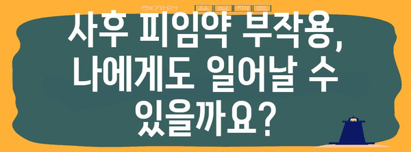 사후 피임약 부작용 파헤치기 | 안전성, 위험성, 대안 탐구