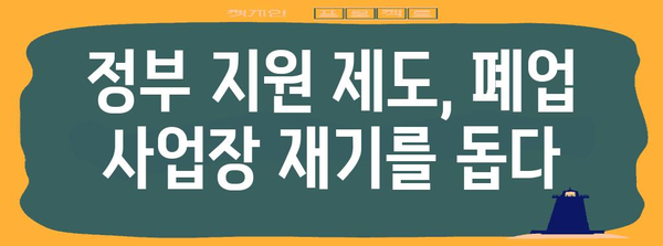 폐업 사업장 재기 가이드 | 지원 제도 활용으로 다시 일어서기