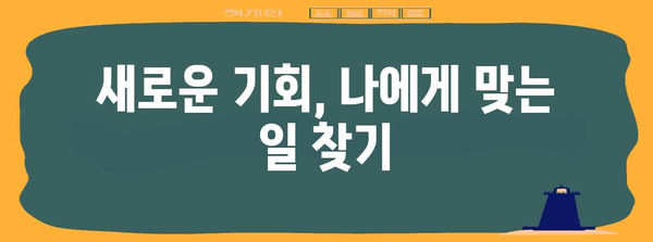 일용직에서 비정규직으로의 전환 | 소명 찾기