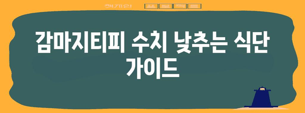 감염성 조직을 진정시킬 자연 식품 | 감마지티피 낮추는 가이드