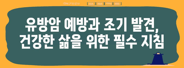 유방건강 관리 지침 | 유방통증과 암 검사의 중요성