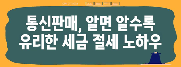 통신판매업의 세금 필독 극, 알면 알수록 절세의 길