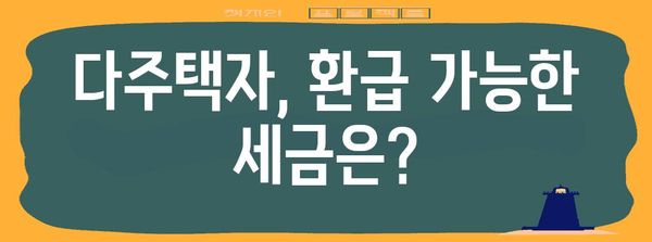 다주택자 양도소득세 환급 신청 가이드 | 세제개정안 변경점 포함